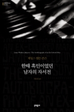 한때 흑인이었던 남자의 자서전 (양장본) (문학동네 세계문학전집 028)